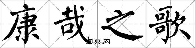 翁闓運康哉之歌楷書怎么寫