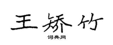 袁強王矯竹楷書個性簽名怎么寫