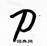 駱恆光寫的硬筆草書刀