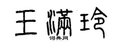 曾慶福王滿玲篆書個性簽名怎么寫