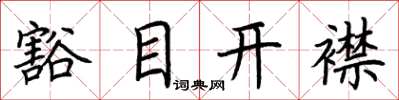荊霄鵬豁目開襟楷書怎么寫