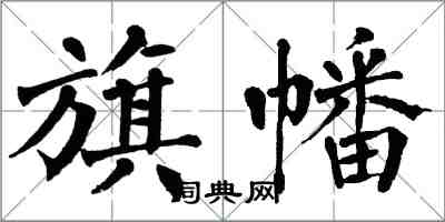 翁闓運旗幡楷書怎么寫