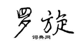 曾慶福羅旋行書個性簽名怎么寫