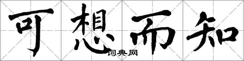 翁闓運可想而知楷書怎么寫