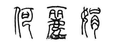 陳墨何麗娟篆書個性簽名怎么寫