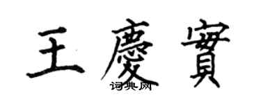 何伯昌王慶實楷書個性簽名怎么寫
