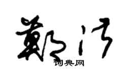 朱錫榮鄭淑草書個性簽名怎么寫