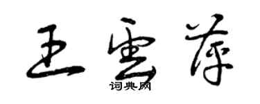 曾慶福王雲萍草書個性簽名怎么寫