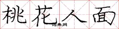 龐中華桃花人面楷書怎么寫