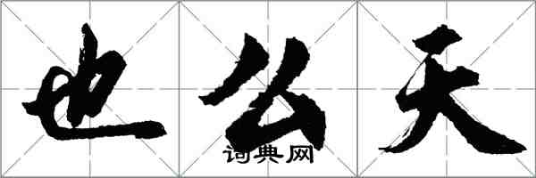 胡問遂也么天行書怎么寫