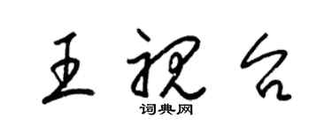 梁錦英王視台草書個性簽名怎么寫