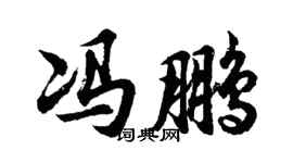 胡問遂馮鵬行書個性簽名怎么寫