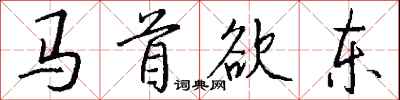 馬首欲東怎么寫好看