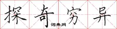 田英章探奇窮異楷書怎么寫