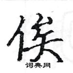 駱恆光寫的硬筆楷書俟