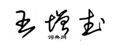 朱錫榮王增武草書個性簽名怎么寫