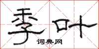 駱恆光季葉隸書怎么寫