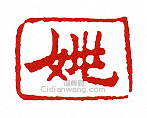 “姚”篆刻印章