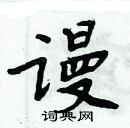 周炳元寫的硬筆楷書謾