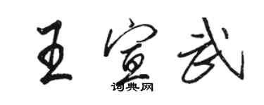 駱恆光王宣武行書個性簽名怎么寫