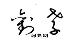 梁錦英劉孝草書個性簽名怎么寫