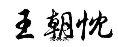 胡問遂王朝忱行書個性簽名怎么寫