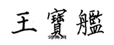何伯昌王寶艦楷書個性簽名怎么寫