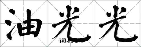 翁闓運油光光楷書怎么寫