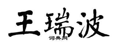 翁闓運王瑞波楷書個性簽名怎么寫