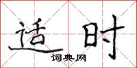侯登峰適時楷書怎么寫
