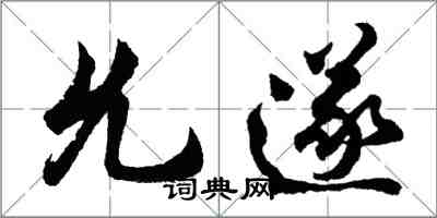 胡問遂允遂行書怎么寫