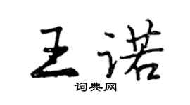 曾慶福王諾行書個性簽名怎么寫