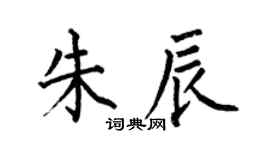 何伯昌朱辰楷書個性簽名怎么寫