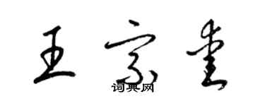 梁錦英王宗愛草書個性簽名怎么寫