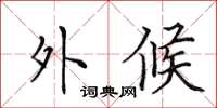 田英章外候楷書怎么寫