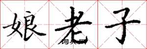 丁謙娘老子楷書怎么寫