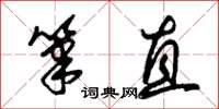 朱錫榮筆直草書怎么寫