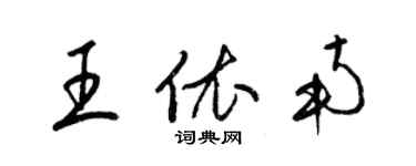 梁錦英王依南草書個性簽名怎么寫