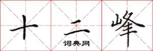 田英章十二峰楷書怎么寫