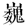 𪃶在康熙字典中的解釋_𪃶康熙字典