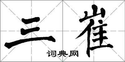 翁闓運三崔楷書怎么寫