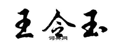 胡問遂王令玉行書個性簽名怎么寫