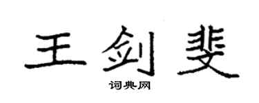 袁強王劍斐楷書個性簽名怎么寫