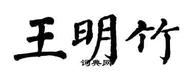 翁闓運王明竹楷書個性簽名怎么寫