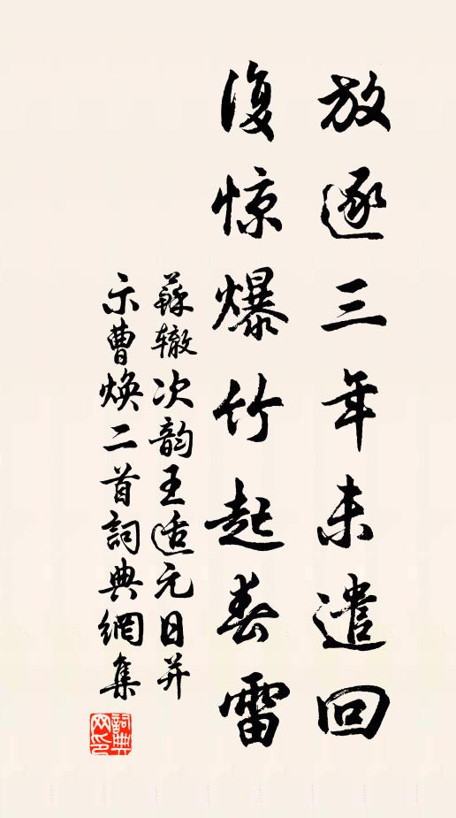 蘇轍放逐三年未遣回,復驚爆竹起春雷書法作品欣賞