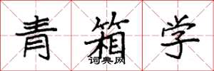 袁強青箱學楷書怎么寫