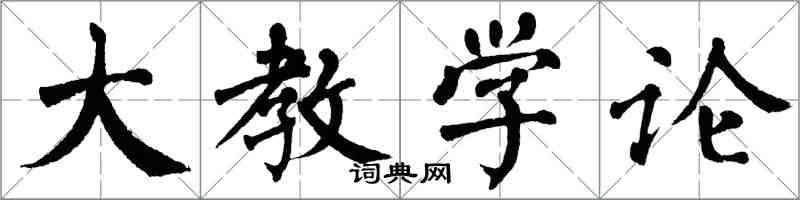 翁闓運大教學論楷書怎么寫