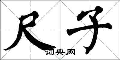 翁闓運尺子楷書怎么寫