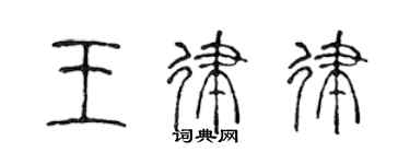 陳聲遠王律律篆書個性簽名怎么寫