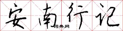 安南行記怎么寫好看